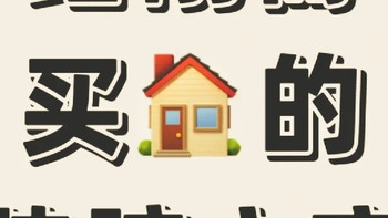 刚需买房十大建议 一定要看完 