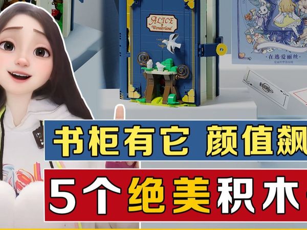 📕书柜里摆一排积木书，也太好看了吧！