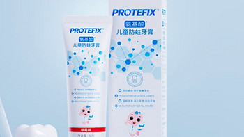 高纯氨基酸配方，恐龙医生PROTEFIX儿童牙膏