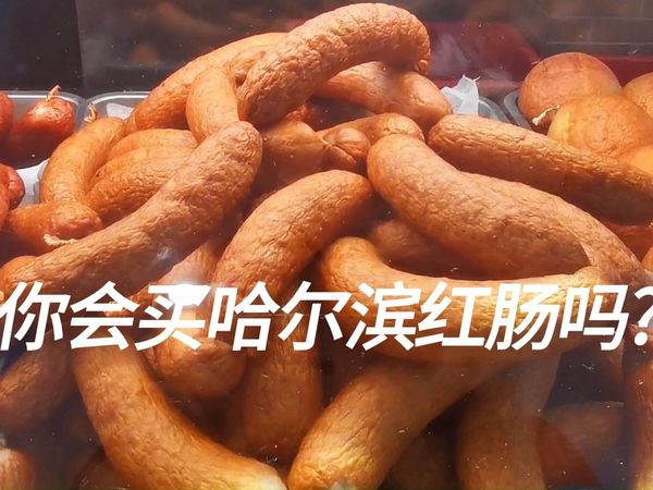 哈尔滨秋林里道斯红肠怎么买？怎么吃？怎么存？