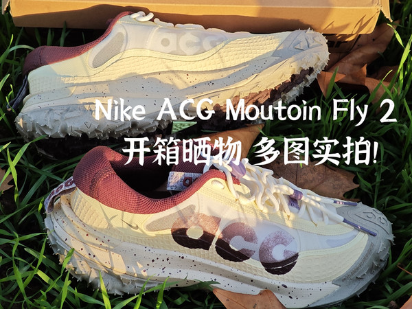 Citywalk和户外运动都想要？试试 Nike ACG Moutoin Fly 2