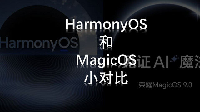 来来来，看看HarmonyOS4.0和MagicOS9.0