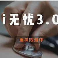 人保i无忧3.0 | 重疾险评分