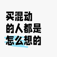 买混动的人都是怎么想的？