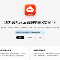 双十一实测华为云 Flexus X 实例更值得选！这一领先技术优势明显