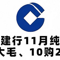 冲！建行11月纯送钱！16元微信立减金、10购20元话费