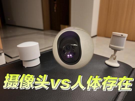摄像头人体识别 vs 人体存在传感器？