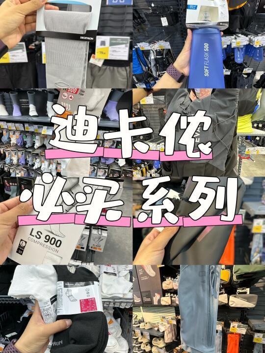 迪卡侬必买系列-跑步装备