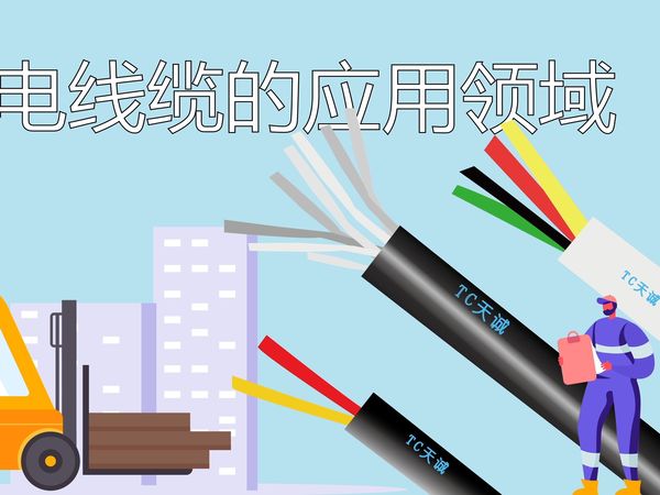 弱电线缆的应用领域（第一期）苏州爱普特（天诚品牌苏州总代理）