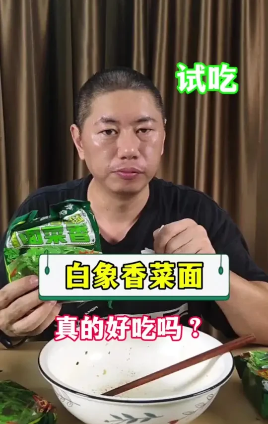 白象香菜面真的好吃吗？测一下！
