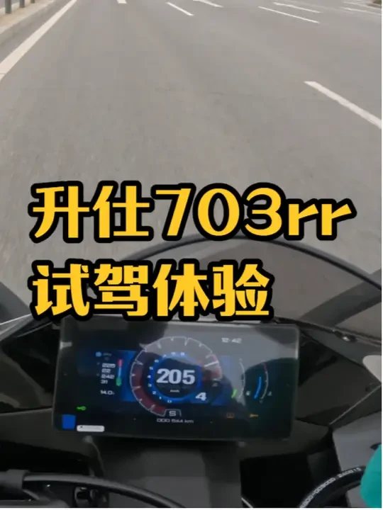 升仕703rr试驾第一视角来了，国产首款3缸跑车。 #703rr #675sr #机车