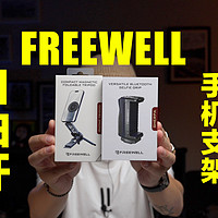 FREEWELL手机摄影配件