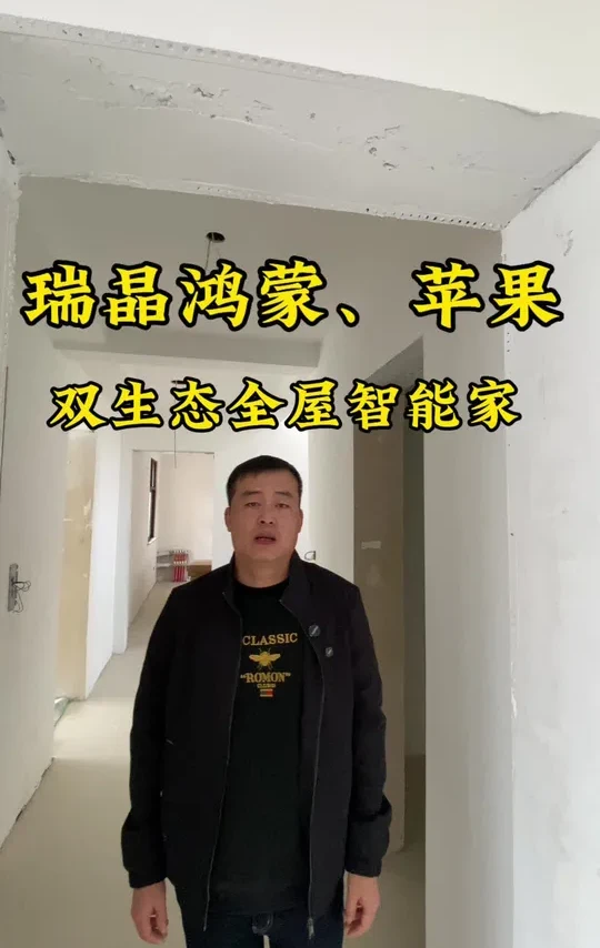 全屋智能鸿蒙、苹果双生态全屋智能家@保定全屋智能华哥 #全屋智能 #华为全屋智能 #无锡全屋智能 #鸿蒙 #智能家居