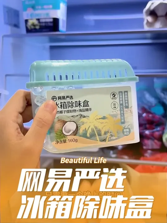 连咸菜味都能盖住的冰箱除味盒也就只有网易严选能做到了吧，反正我用过这个牌子之后就再没换过别的了。
