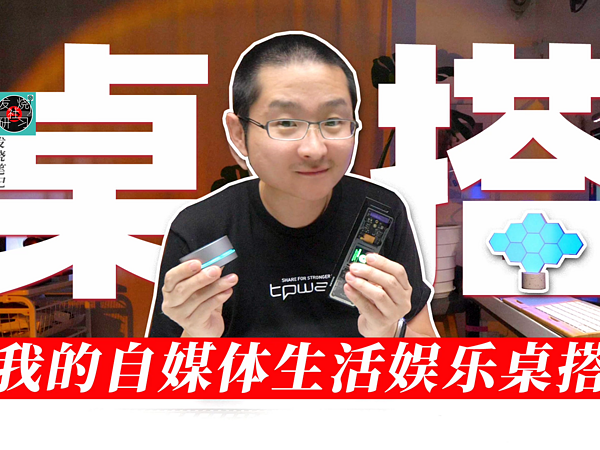 提升心情好物！我的自媒体生活娱乐桌搭1.0版