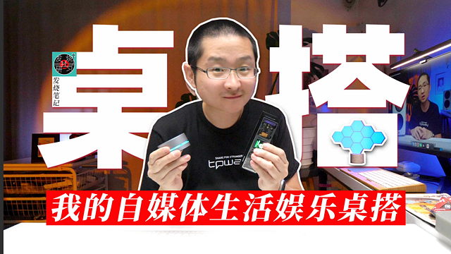 提升心情好物！我的自媒体生活娱乐桌搭1.0版