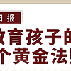 人民日报：教育孩子的9个黄金法则