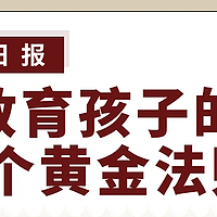 人民日报：教育孩子的9个黄金法则