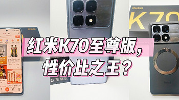 红米K70至尊版，性价比之王？