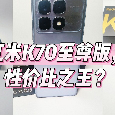 红米K70至尊版，性价比之王？