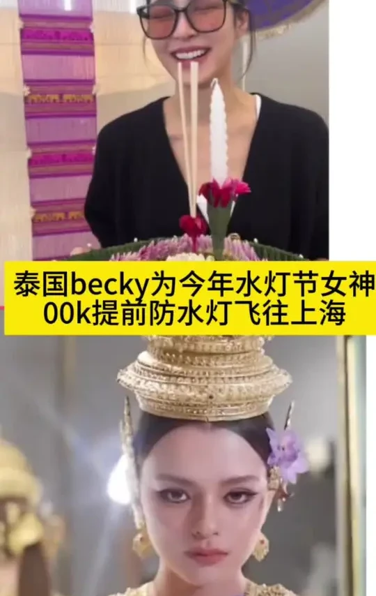 泰国水灯节00k提前放水灯飞往上海，瑞贝卡担任今晚水灯节女神#邝玲玲#泰国水灯节#freenbecky#lingorm#娱乐资讯