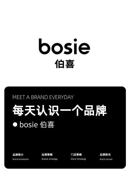 每天认识一个品牌：bosie伯喜，6年获上亿资金