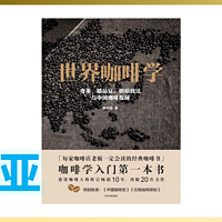 【咖啡】外行陪你读《世界咖啡学》12期：精品咖啡-中南美洲篇-哥伦比亚咖啡（跟着大佬买豆子）