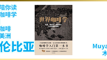 【咖啡】外行陪你读《世界咖啡学》12期：精品咖啡-中南美洲篇-哥伦比亚咖啡（跟着大佬买豆子）