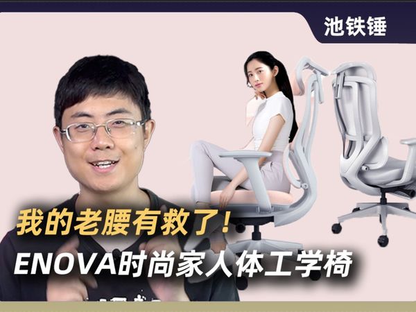 我的老腰有救了！ENOVA时尚家人体工学椅评测