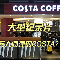 大型纪录片《无人问津的COSTA？》