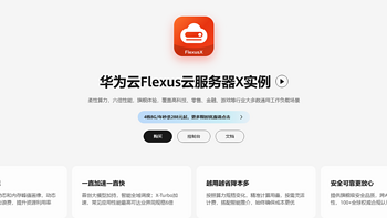 为中小企业量身定制的云服务器！双十一华为云 Flexus X 实例助力轻松上云