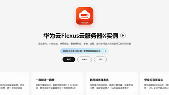 双十一上云有“捷径”！华为云 Flexus X 实例为企业上云“保驾护航