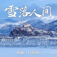 雪域童话，冬日的西藏日喀则