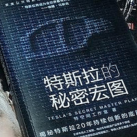 铖品记丨再读马斯克，这次聊聊特斯拉的秘密宏图