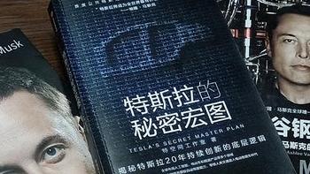 铖品记丨再读马斯克，这次聊聊特斯拉的秘密宏图