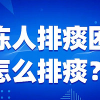 瑞炯医疗科普：冻友圈热议的咳痰机，是否真的如传说中那般神奇有效？一探究竟，为您揭晓痰液管理新选择