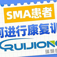 瑞炯医疗全方位解析：SMA康复训练中的注意事项