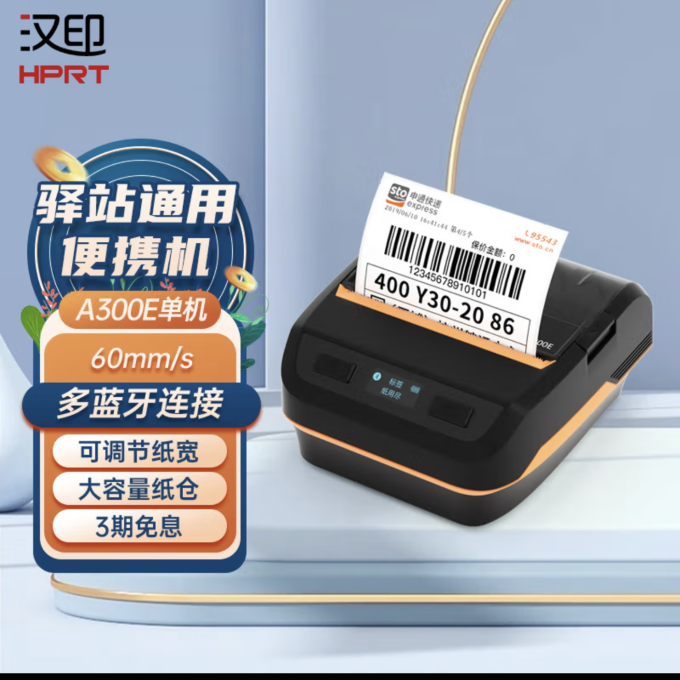 汉印打印机怎么样 汉印(hprt)a300e便携式标签机