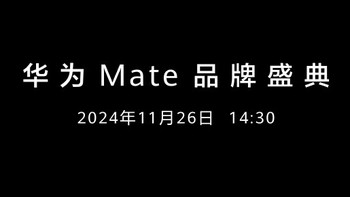 华为 Mate 70 系列官宣定档 11 月 26 日，12:08 预定