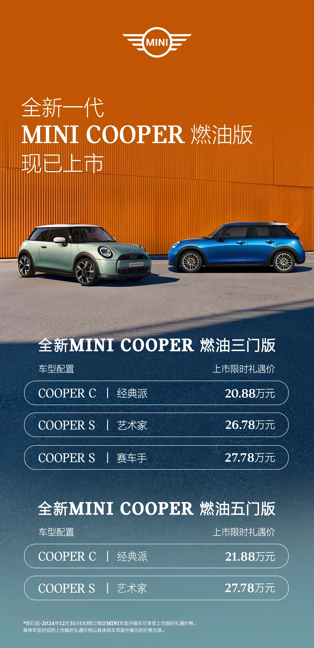2024广州车展：全新MINI COOPER燃油版家族上市，限时礼遇价20.88万起