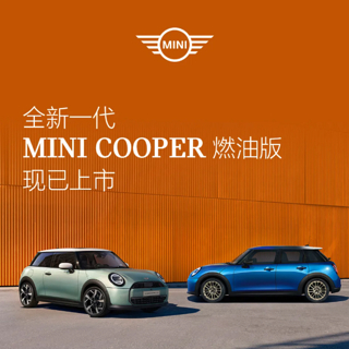 2024广州车展：全新MINI COOPER燃油版家族上市，限时礼遇价20.88万起