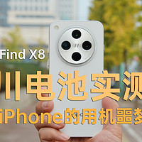 OPPO Find X8冰川电池实测