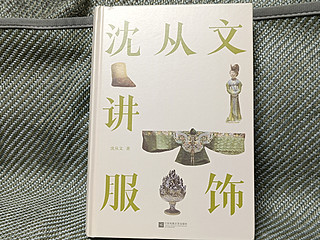 漫步历史的长河，感受古代服饰的正统和潮流——《沈从文讲服饰》