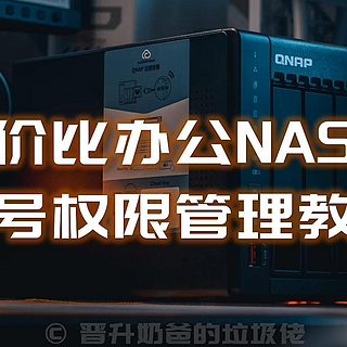 高性价比办公NAS方案，威联通TS-466C搞定工作室、企业权限管理