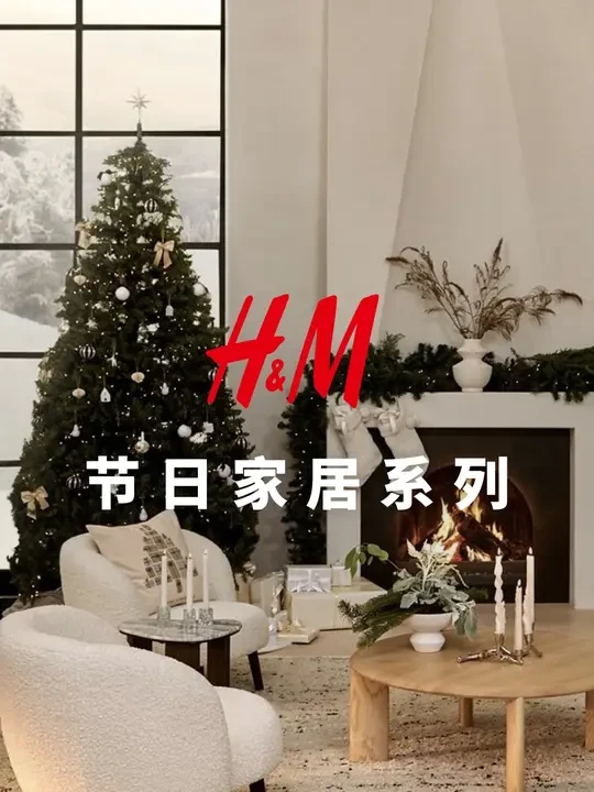 节日季氛围感清单已就位，系上璀璨夺目的装饰品与可爱的圣诞袜，绽放出限定的绚烂光彩。精心布置热可可小角落，烛光闪烁间，香气弥漫开来，温馨氛围悄然蔓延至多重感官。即刻前往H&M官网，探索更多2024节日家