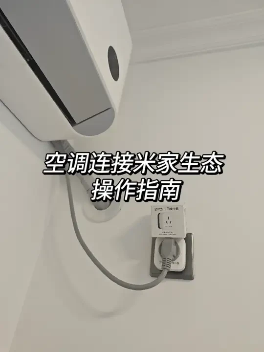 #电小酷空调伴侣 格力，美的，海尔，海信，奥克斯空调如何连接米家生态？#空调连接米家生态 #远程控制空调 #老旧空调变智能 #空调电量统计