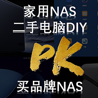 家用NAS用二手电脑DIY好，还是买品牌NAS好？