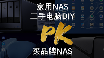 家用NAS用二手电脑DIY好，还是买品牌NAS好？