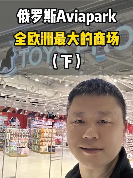 俄罗斯莫斯科威亚公园购物中心（Aviapark） 逛立方体世界和toys pro@木玩世家浙江木玩世家玩具有限公司母婴玩具专卖店 #木玩世家#中国积木#俄罗斯玩具商场#儿童商店#俄罗斯玩具