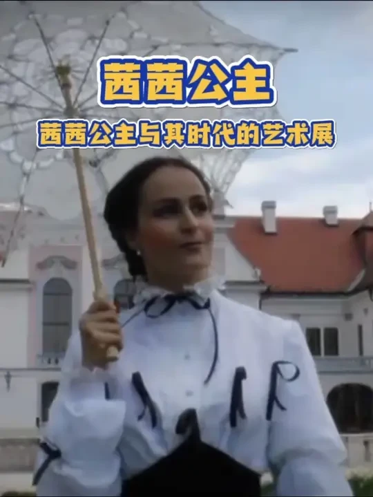 茜茜公主主题展即将来京展出，早鸟票数量有限，左下角先到先得哟#抖音艺术打卡地图#中华世纪坛#茜茜公主#茜茜公主艺术展#奥匈帝国的明珠